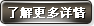 了(le)解更多(duō)詳情